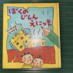 ヤフオク ぼくのじしんえにっきの中古品 新品 未使用品一覧 ヤフオク ぼくのじしんえにっきの中古品 新品 未使用品一覧