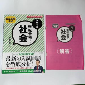 中古★公立高校入試 トライ式逆転合格 社会★30日間問題集・完全新版★家庭教師のトライ