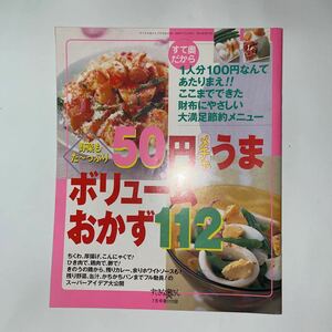 中古★野菜もたっぷり50円メチャうまボリュームおかず112★すてきな奥さん★2003年7月号