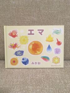 エマ(絵本)