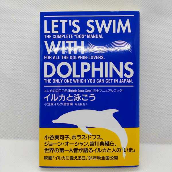 イルカと泳ごう　はじめてのDOS完全マニュアルブック!　LET'S SWIM WITH DOLPHINS　　小笠原イルカ通信編　海の生き物の本