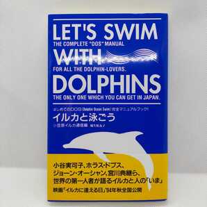 イルカと泳ごう　はじめてのDOS完全マニュアルブック!　LET'S SWIM WITH DOLPHINS　　小笠原イルカ通信編　海の生き物の本