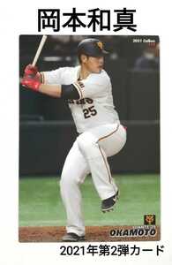 岡本和真(112)読売ジャイアンツ／2021プロ野球チップス第2弾カード【即決】