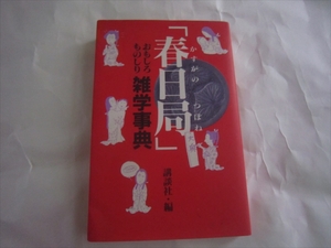 レア　 「春日局」おもしろものしり雑学事典 講談社　1998年12月10日発行　初版