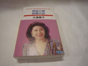 試聴　カセットテープ　大津美子　銀座の蝶　純愛の砂　カラオケ付　楽譜付き　歌詞カード　スーパーカップリングシリーズ