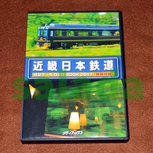 ♪近畿日本鉄道　完全データDVD　BOOK　2017　特別付録　メディアックス　非レンタル