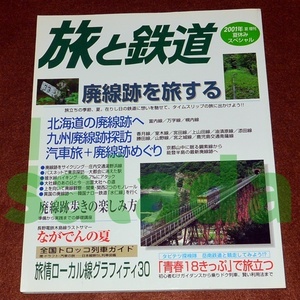 ●旅と鉄道 2001年 夏増刊　 No.132　廃線跡を旅する