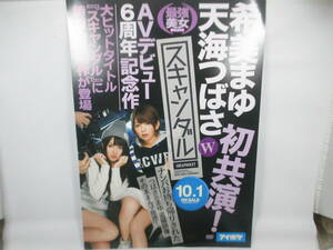 ◆店頭用～宣材POP「コラボ～希志まゆみ天海つばさ」未使用