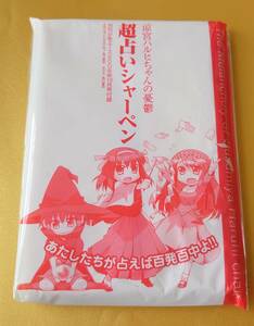 ★急募！★【新品未開封】涼宮ハルヒちゃんの憂鬱 超占いシャーペン 月刊少年エース2008年10月号付録