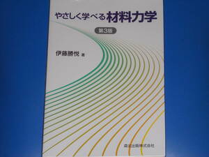 やさしく学べる 材料力学 第3版★伊藤 勝悦 (著)★森北出版 株式会社★