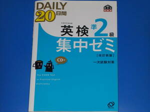 CD付★文部科学省後援 英検 準2級 DAILY20日間 集中ゼミ 改訂新版★一次試験対策★旺文社 英検書★英語★Obunsha★株式会社 旺文社★