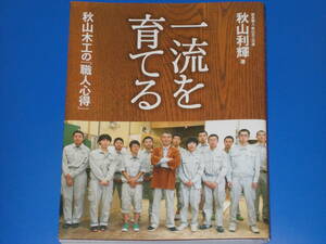 一流を育てる 秋山木工の「職人心得」★家具職人・秋山木工代表 秋山 利輝 (著)★「元気が出る本」出版部★現代書林★