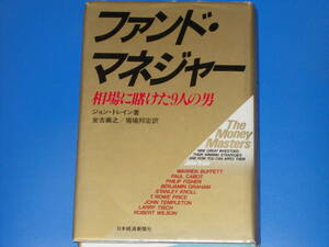 ファンド・マネジャー★The Money Masters★相場に賭けた9人の男★ジョン・トレイン (著)★坐古 義之★堀場 邦宏★日本経済新聞出版★絶版