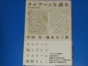 クルアーンを読む★カリフとキリスト★クルアーン知らずしてイスラーム理解なし!★中田考★橋爪大三郎★atプラス叢書13★株式会社 太田出版