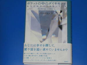 ポケットの中のダイヤモンド★あなたはすべてをもっている★ガンガジ (著)★Gangaji★三木 直子 (訳)★株式会社 徳間書店★帯付★絶版★