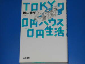 TOKYO 0円ハウス0円生活★坂口 恭平★大和書房★絶版★