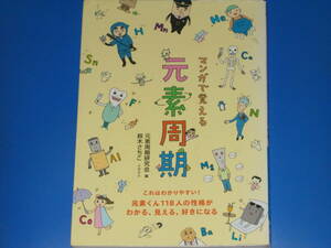 マンガで覚える 元素周期★元素くん118人の性格がわかる、見える、好きになる★元素周期研究会★鈴木 さちこ★株式会社 誠文堂新光社★