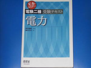 完全マスター 電験二種 受験テキスト 電力★藤木 正治 (著)★家村 道雄 (監修)★LICENCE BOOKS★Ohmsha★株式会社 オーム社★絶版★