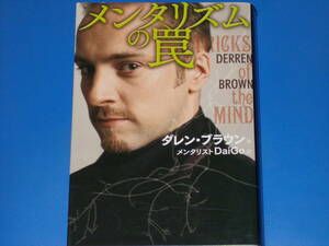 メンタリズムの罠 TRICKS of the MIND★ダレン・ブラウン (著)★DERREN BROWN★メンタリスト DaiGo (訳)★株式会社 扶桑社★