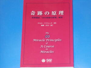 奇跡の原理★奇跡講座「50の奇跡の原理」解説★ケネス・ワプニック (著)★加藤 三代子 (訳)★中央アート出版社★