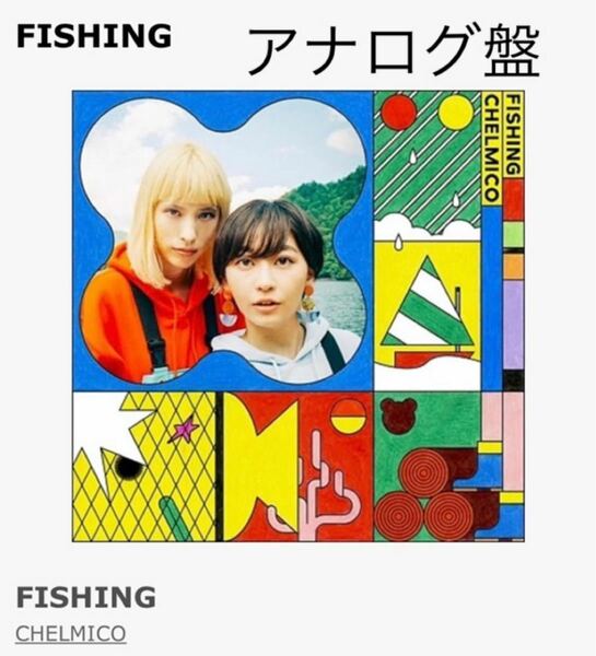 チェルミコ Fishing アナログ盤 chelmico 2nd album 完全生産限定版　レコード