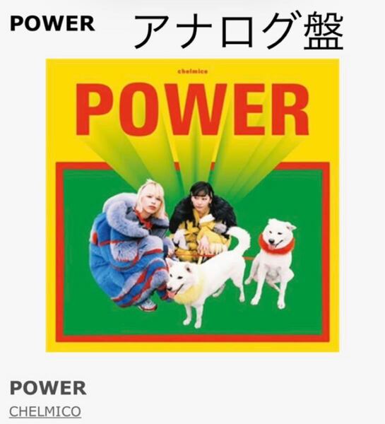 チェルミコ POWER アナログ盤 chelmico 1st album LP 完全生産限定　レコード