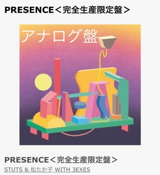 STUTS ＆ 松たか子 with 3exes Presence 完全生産限定盤 レコード LP 大豆田とわ子と三人の元夫