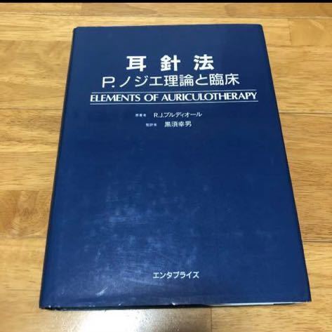 耳針法 P.ノジエ理論と臨床