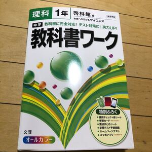 教科書ワーク 啓林館 理科1年 ふろくも未使用