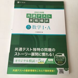 Z会 2021年用共通テスト実戦模試 3 数学I・A