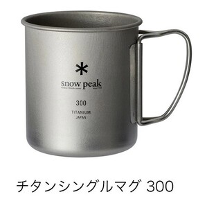 スノーピーク チタンシングルマグ 300 snow peak Titanium Single Cup 300 MG-142