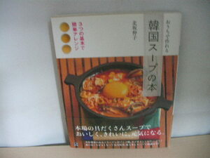 【即決】おうちで作れる韓国スープの本 ３つの基本で簡単アレンジ／北坂伸子【著】　状態良好です