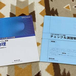 別冊解答編付 チェック＆演習 物理 大学入学共通テスト対策 数研出版 送料無料 匿名発送