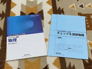 別冊解答編付 チェック＆演習 物理 大学入学共通テスト対策 数研出版 送料無料 匿名発送