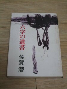 初版■佐賀潜「六字の遺書」　講談社/昭和44年　元検事の推理作家が描く計画倒産