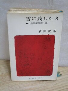 初版■新田次郎「雪に残した3　山岳長編推理小説」新潮社ポケットライブラリ／昭和37年