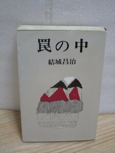 初版■結城昌治「罠の中」東京文芸社/昭和47年