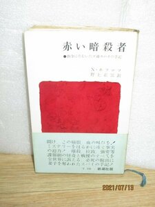 初版帯付■ノンフィクション「赤い暗殺者　指令にそむいたソ連スパイの手記」N・ホフロフ/新潮社/昭和37年