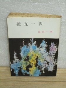 昭和49年■島田一男「捜査一課」春陽文庫　長編推理小説