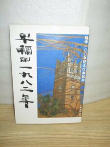 早稲田大学 建学100年記念行事記録■早稲田1982年　写真/新聞記事ほか