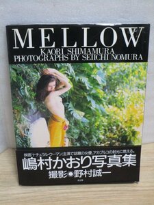 写真集■嶋村かおり「MELLOW」スコラ/1995年初版帯付