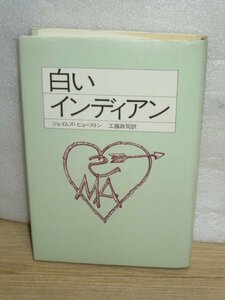 サンリオ本■白いインディアン　ジェイムズ・ヒューストン/1982年初版　建国前のアメリカで拉致され奴隷となった少女の物語