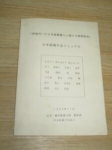  research report paper #. ground inside to Japan garden introduction concerning development research ( Japan garden hand law manual ) housing city maintenance ../1984 year 