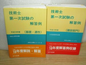 技術士 第一次試験の解答例（基礎適性・建設部門）平成19年版　2冊セット