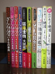 10冊 正 続 続々 もっと おもしろい! 進化のふしぎ ざんねんな いきもの事典 猛毒生物 未確認生物大図鑑 わけあって絶滅しました