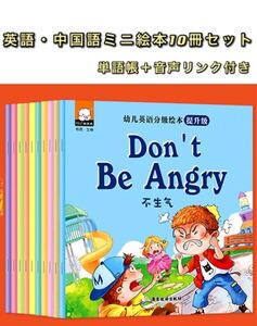 英語・中国語ミニ絵本10冊セット 単語帳&音声リンク付き