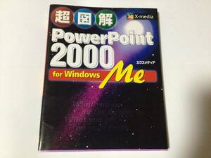 超図解 PowerPoint2000 for WindowsMe