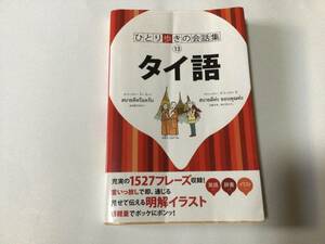 JTBパブリッジング ひとり歩きの会話集 13 タイ語