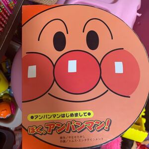 ぼく、アンパンマン! /やなせたかし/トムスエンタテインメント
