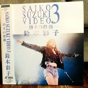 【LD】鈴木彩子 《19才の鼓動》 SAIKO SUZUKI VIDEO3(盤面 /ジャケット :NM/NM)